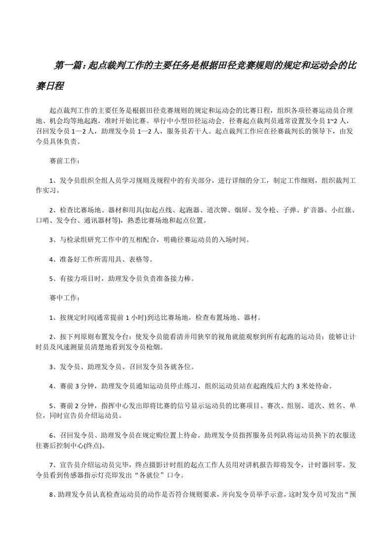 起点裁判工作的主要任务是根据田径竞赛规则的规定和运动会的比赛日程[修改版]