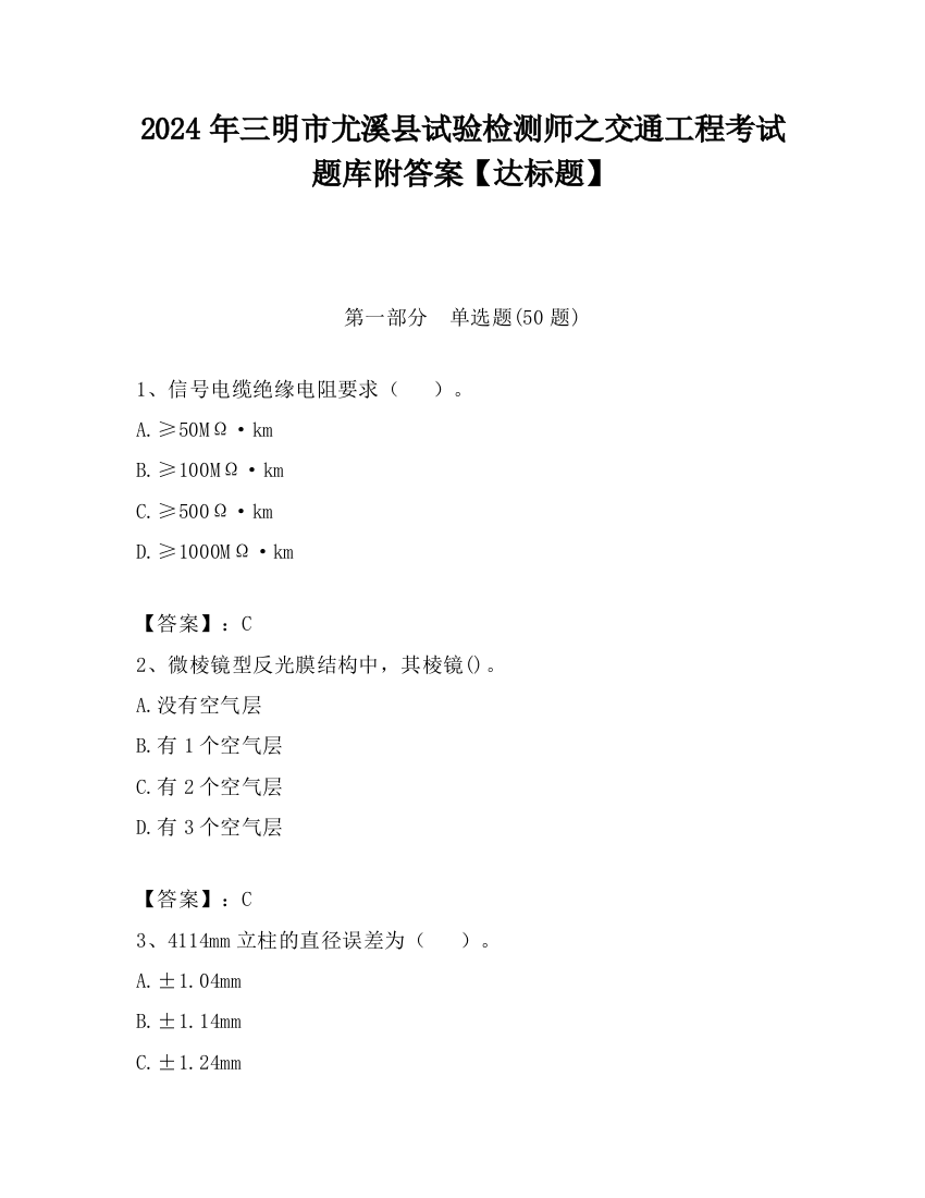 2024年三明市尤溪县试验检测师之交通工程考试题库附答案【达标题】