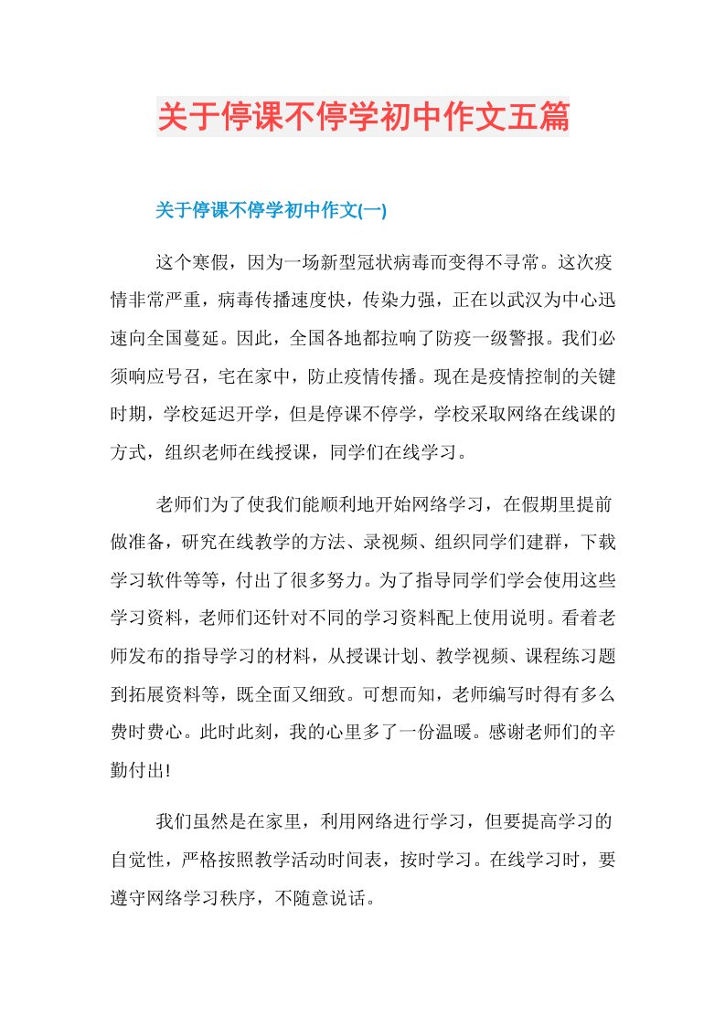 关于停课不停学初中作文五篇