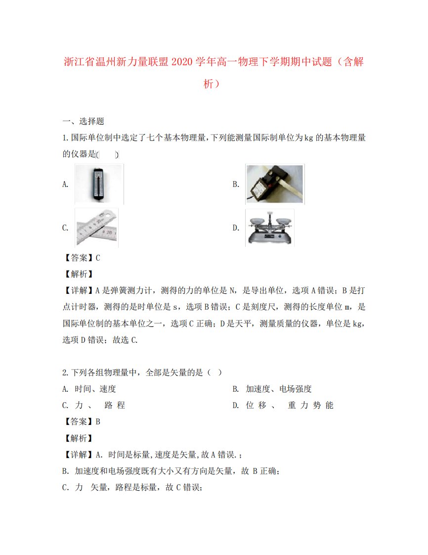 浙江省温州新力量联盟2020学年高一物理下学期期中试题(含解析)