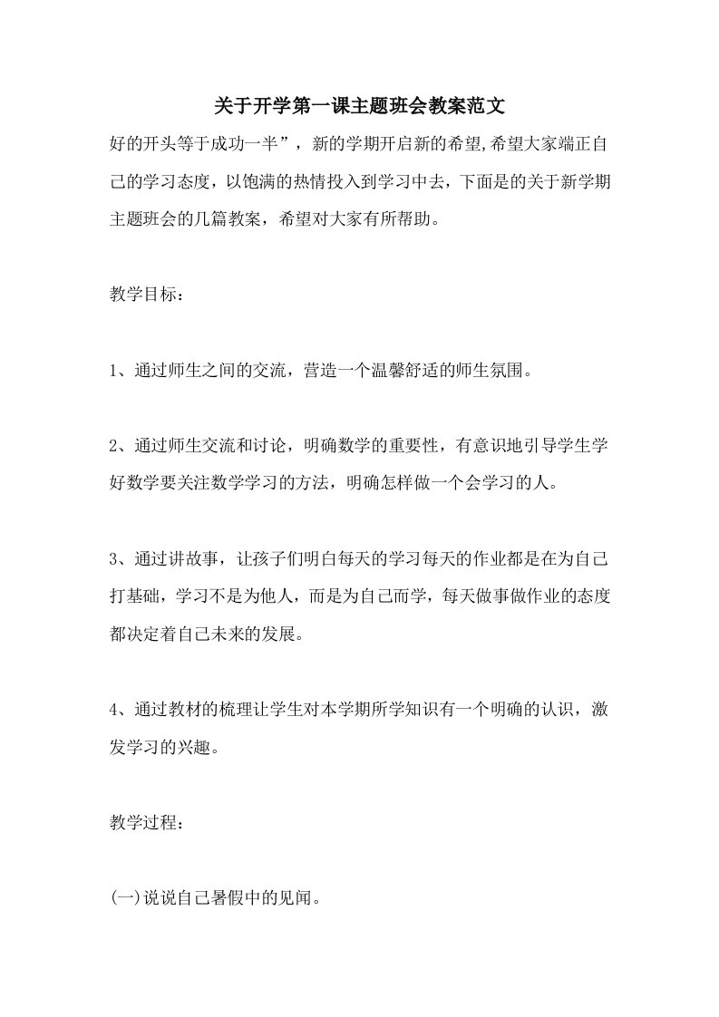 关于开学第一课主题班会教案范文