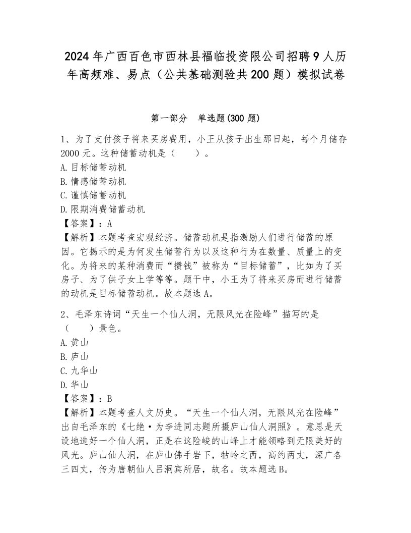 2024年广西百色市西林县福临投资限公司招聘9人历年高频难、易点（公共基础测验共200题）模拟试卷必考题