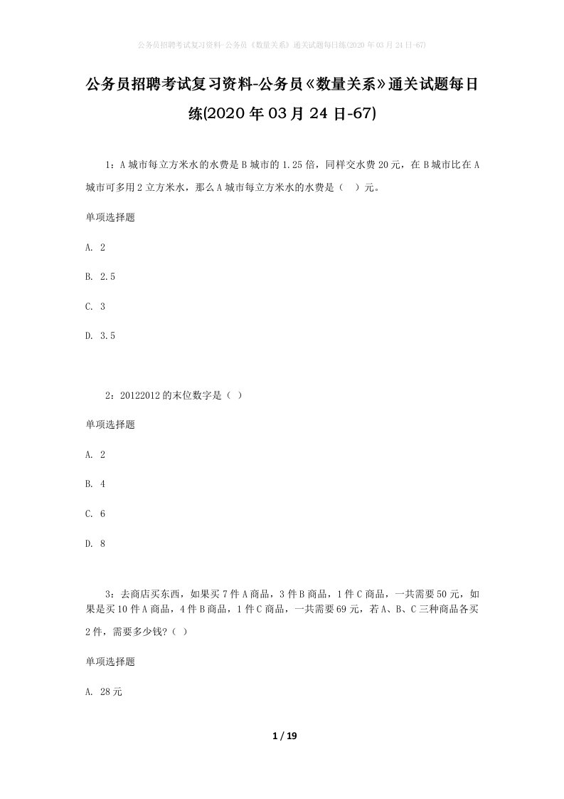 公务员招聘考试复习资料-公务员数量关系通关试题每日练2020年03月24日-67