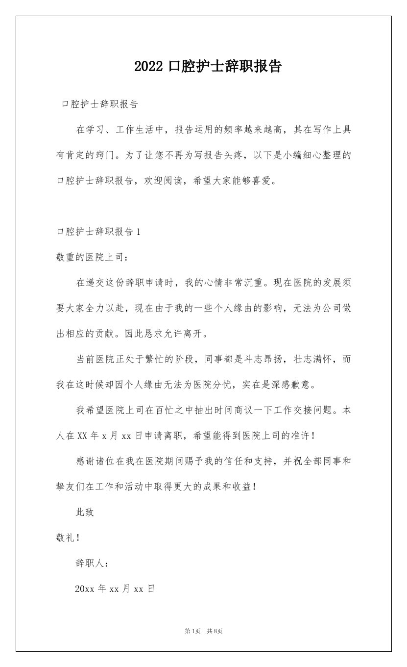 2022口腔护士辞职报告