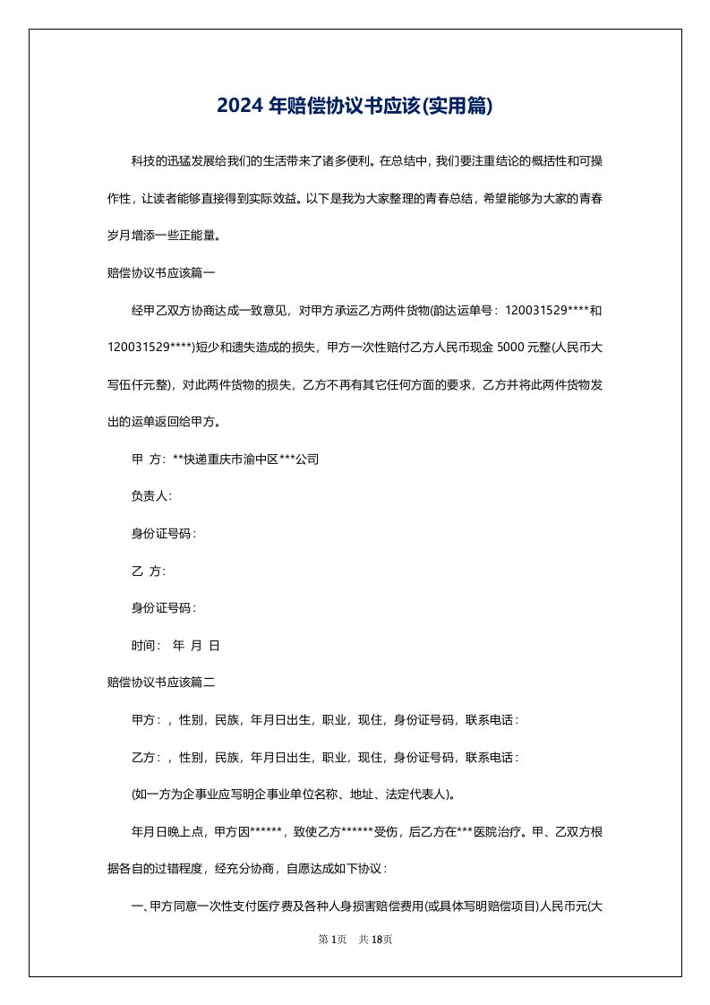 2024年赔偿协议书应该(实用篇)