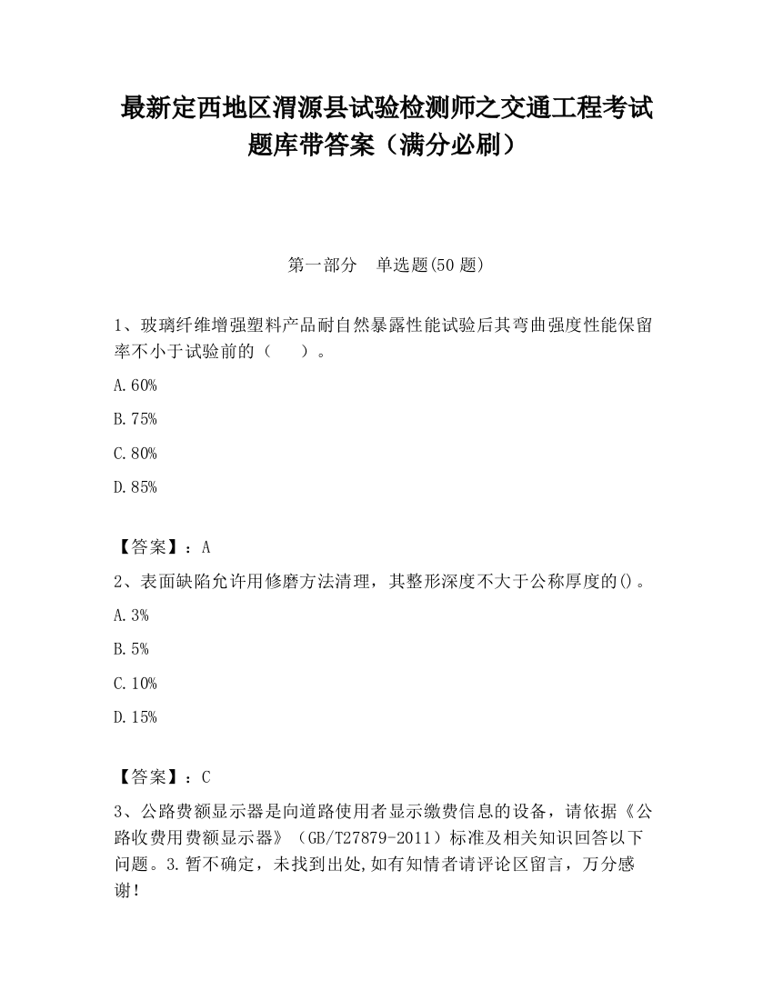 最新定西地区渭源县试验检测师之交通工程考试题库带答案（满分必刷）