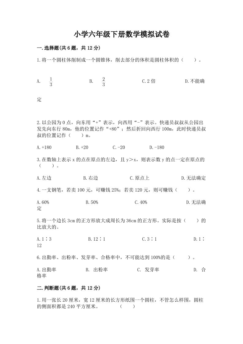 小学六年级下册数学模拟试卷及答案（各地真题）