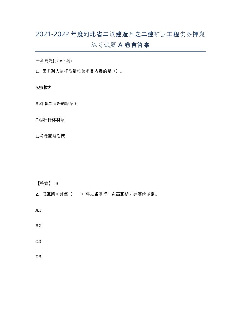 2021-2022年度河北省二级建造师之二建矿业工程实务押题练习试题A卷含答案