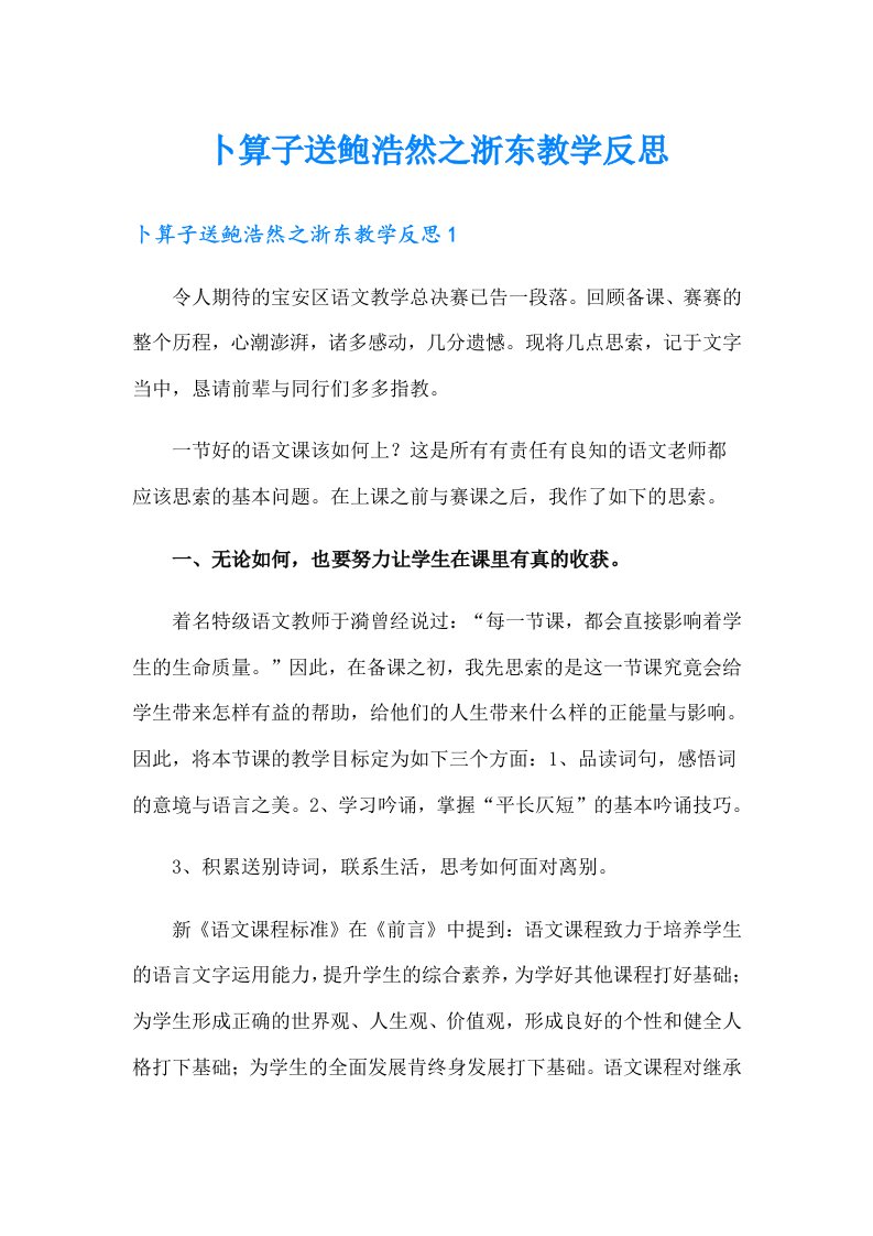 卜算子送鲍浩然之浙东教学反思