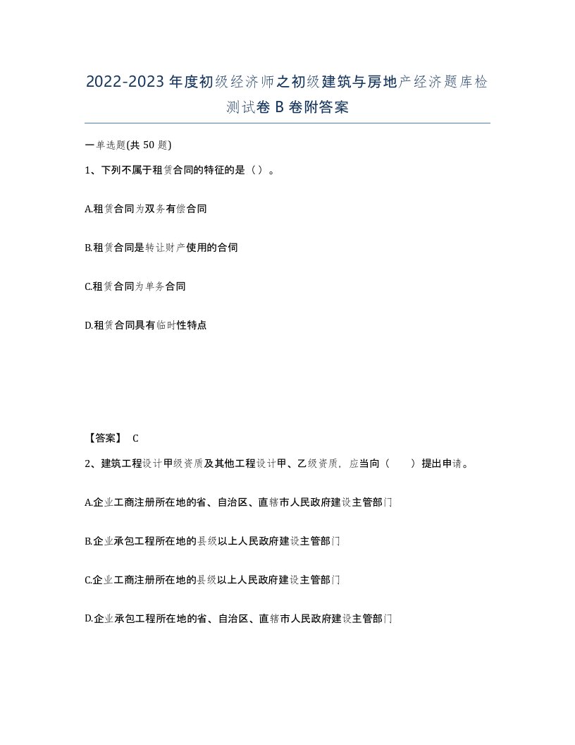 20222023年度初级经济师之初级建筑与房地产经济题库检测试卷B卷附答案