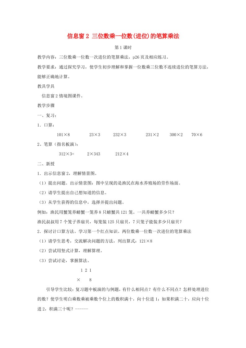 2023三年级数学上册三富饶的大海__三位数乘一位数信息窗2三位数乘一位数进位的笔算乘法第1课时教案青岛版六三制