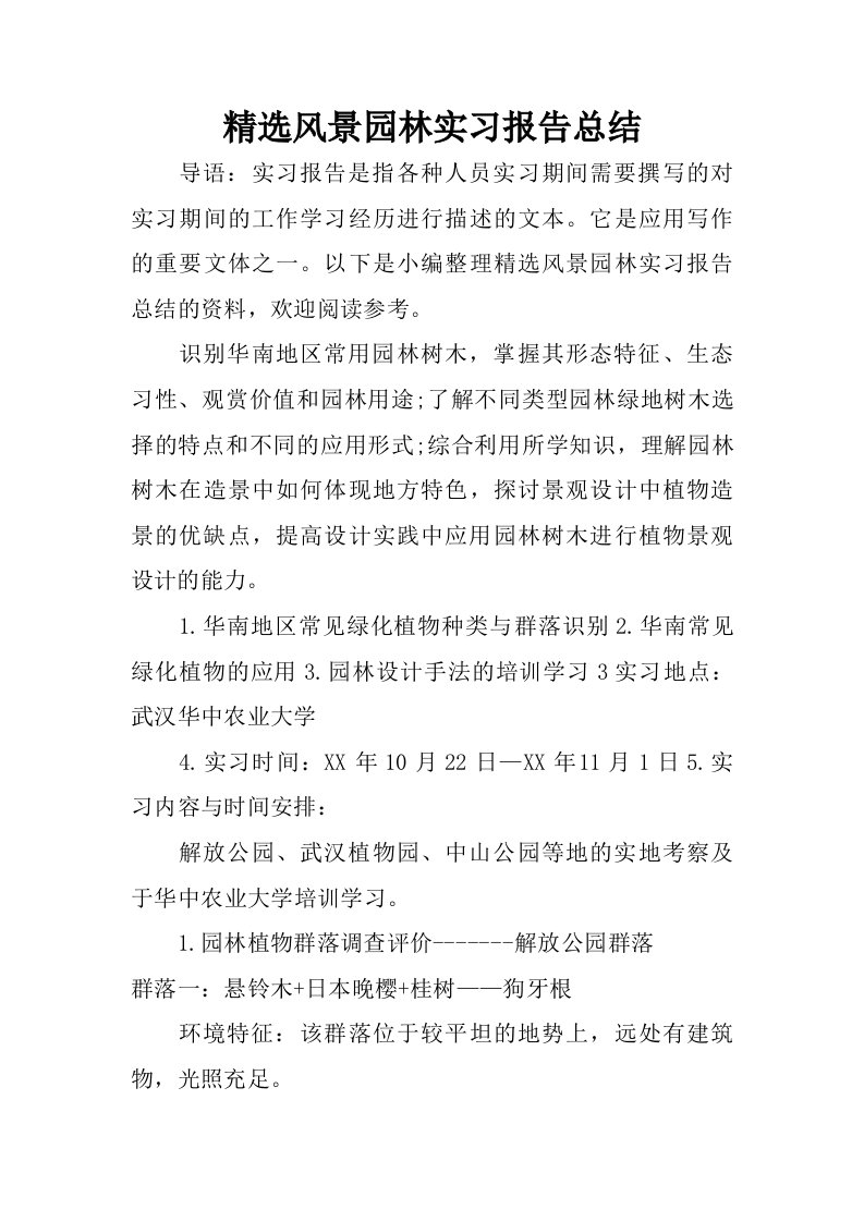 精选风景园林实习报告总结.doc