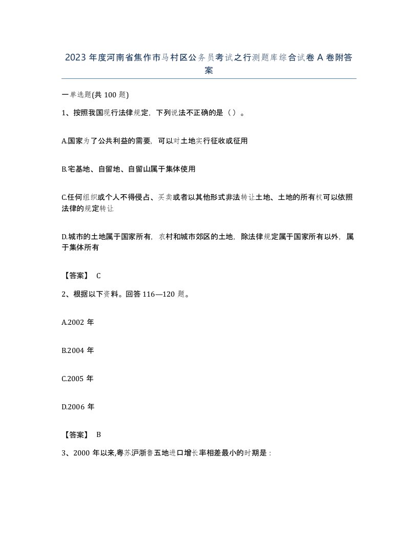 2023年度河南省焦作市马村区公务员考试之行测题库综合试卷A卷附答案