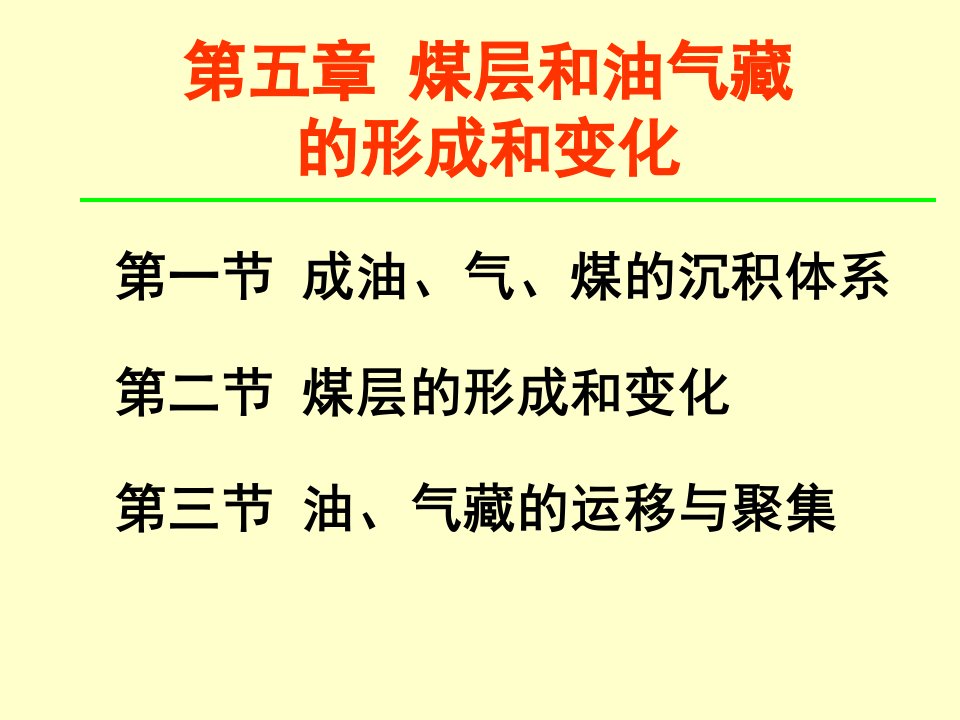 【学习课件】第五章煤层和油气藏的形成和变化