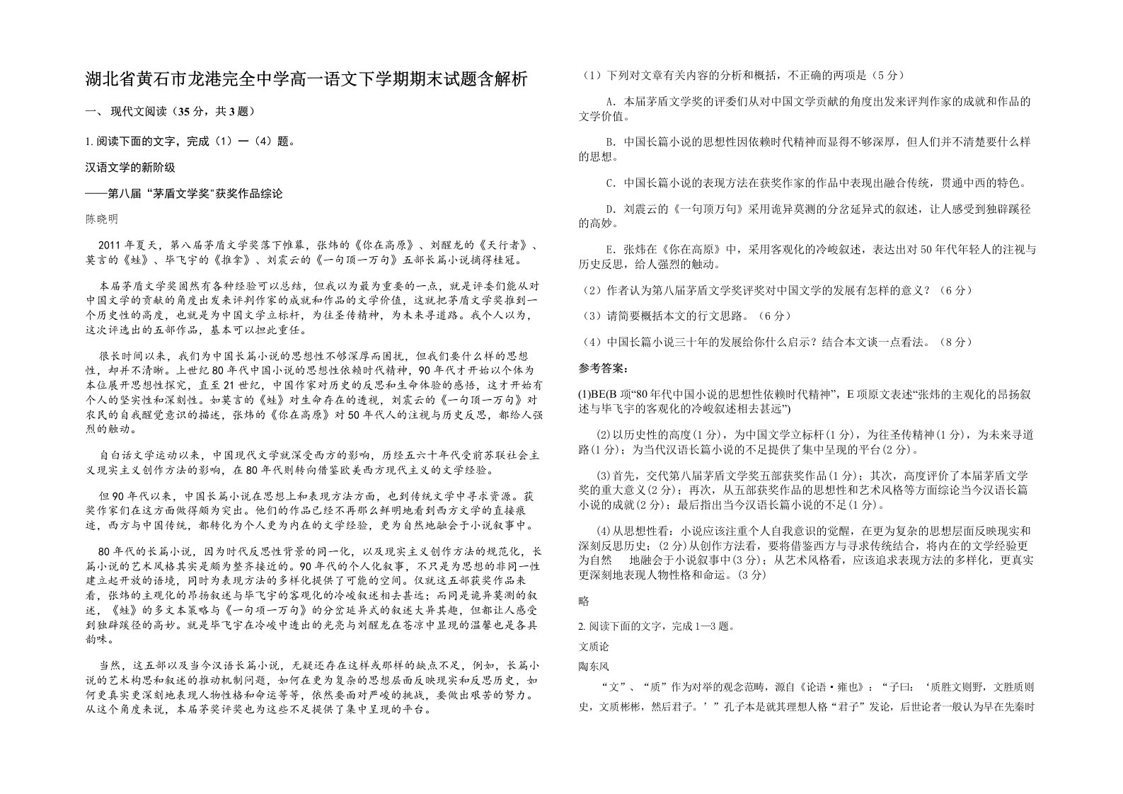 湖北省黄石市龙港完全中学高一语文下学期期末试题含解析