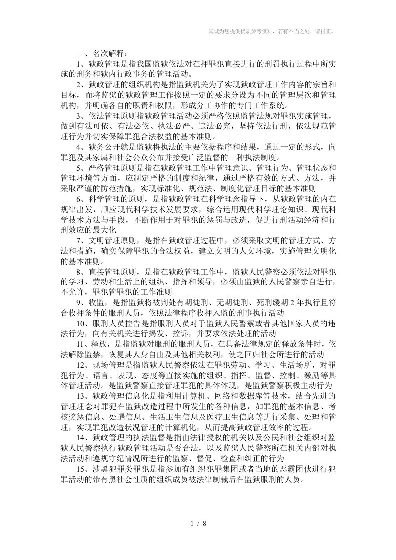 《狱政管理》复习题