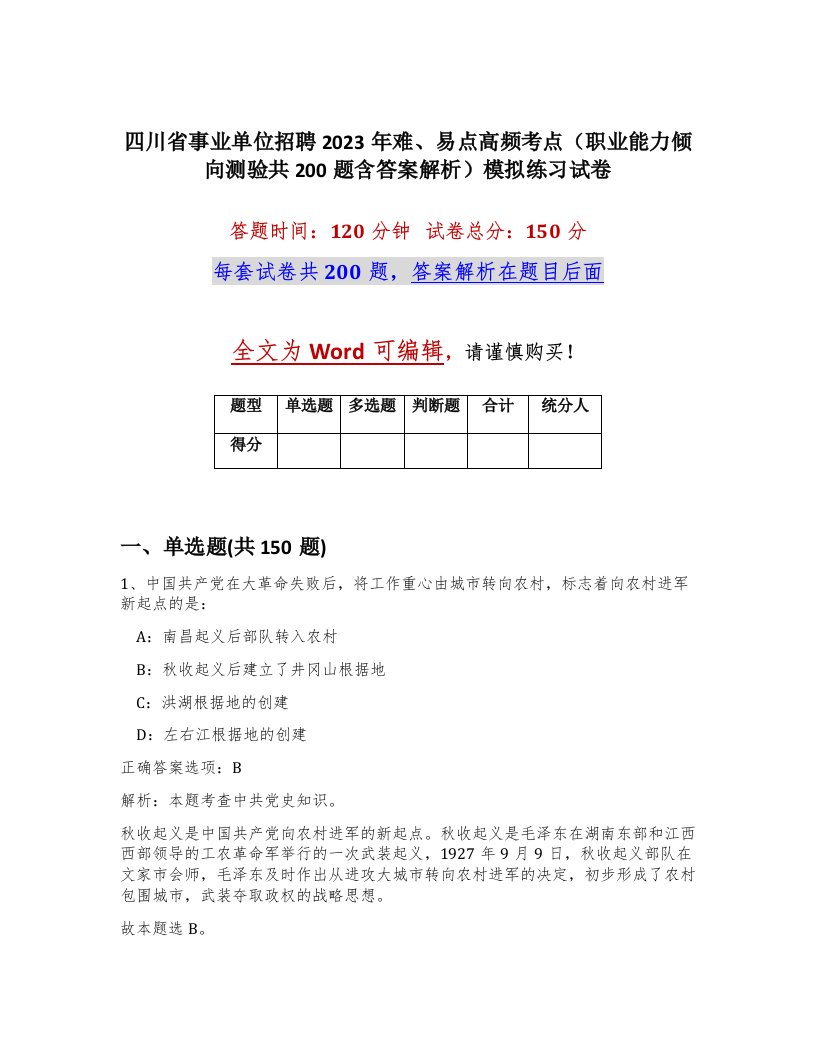 四川省事业单位招聘2023年难易点高频考点职业能力倾向测验共200题含答案解析模拟练习试卷