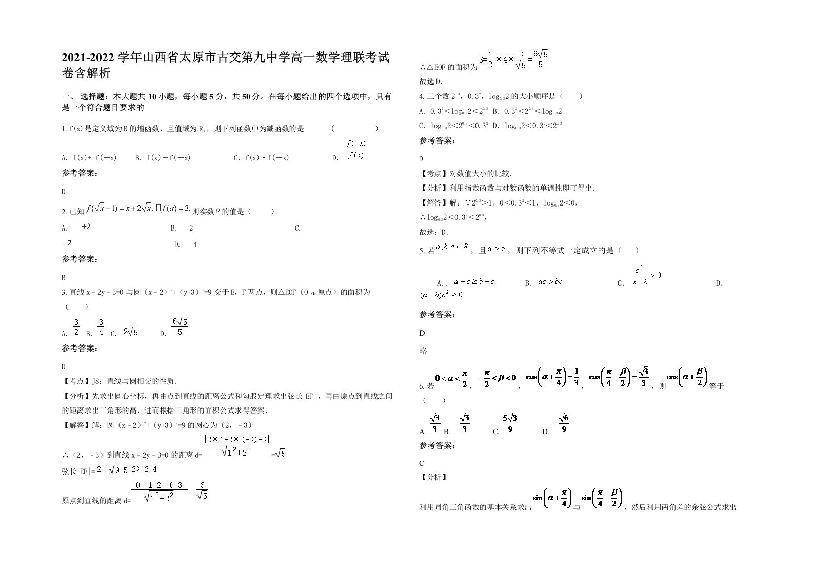 2021-2022学年山西省太原市古交第九中学高一数学理联考试卷含解析