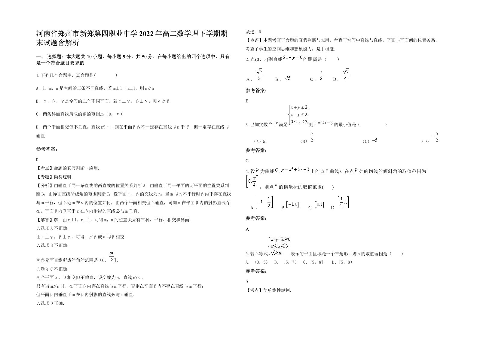 河南省郑州市新郑第四职业中学2022年高二数学理下学期期末试题含解析