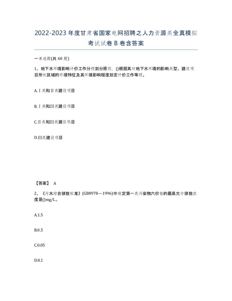 2022-2023年度甘肃省国家电网招聘之人力资源类全真模拟考试试卷B卷含答案