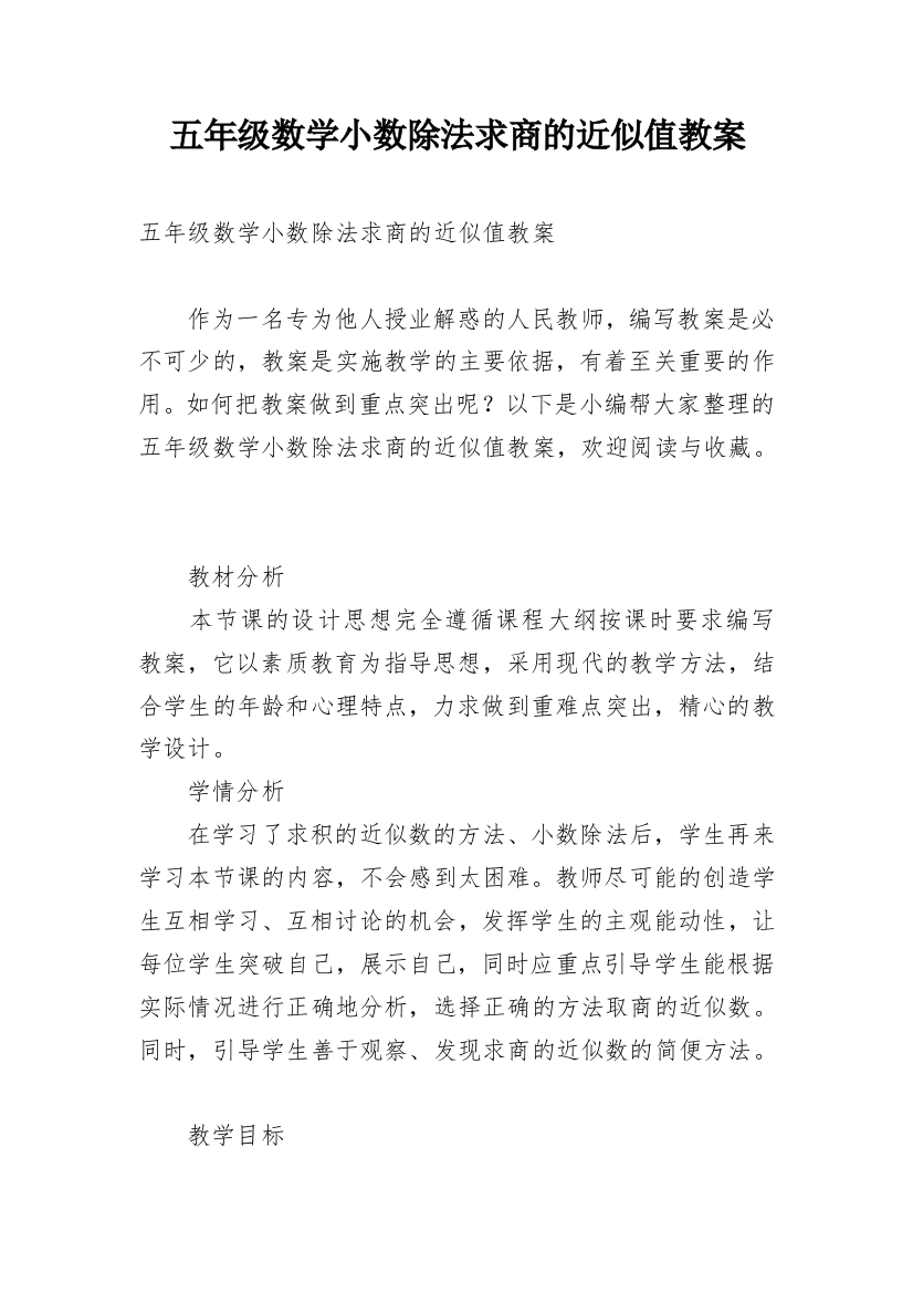 五年级数学小数除法求商的近似值教案