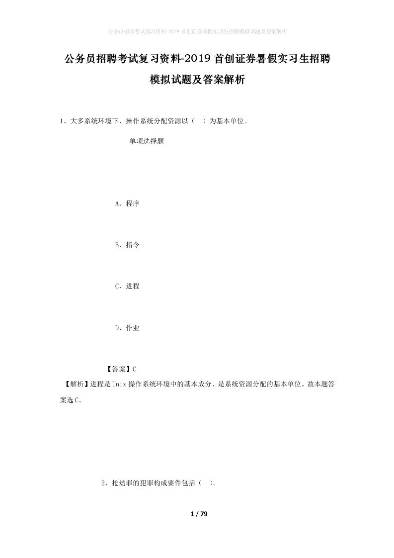 公务员招聘考试复习资料-2019首创证券暑假实习生招聘模拟试题及答案解析