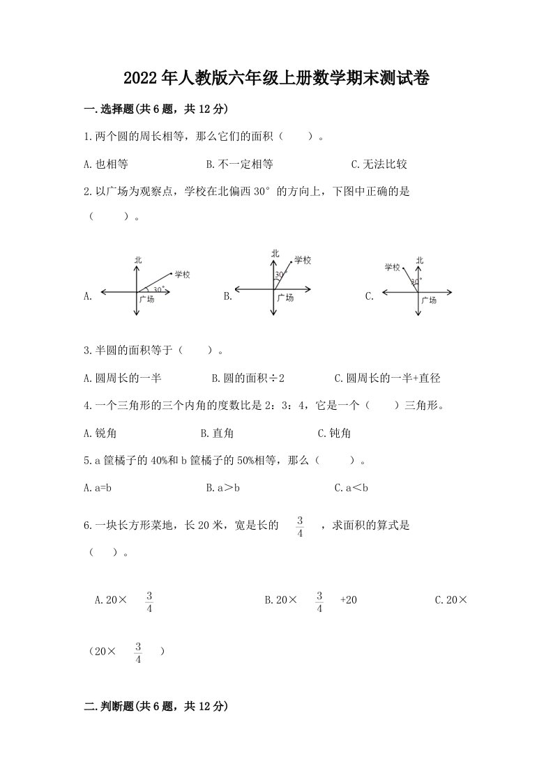 2022年人教版六年级上册数学期末测试卷附完整答案（历年真题）