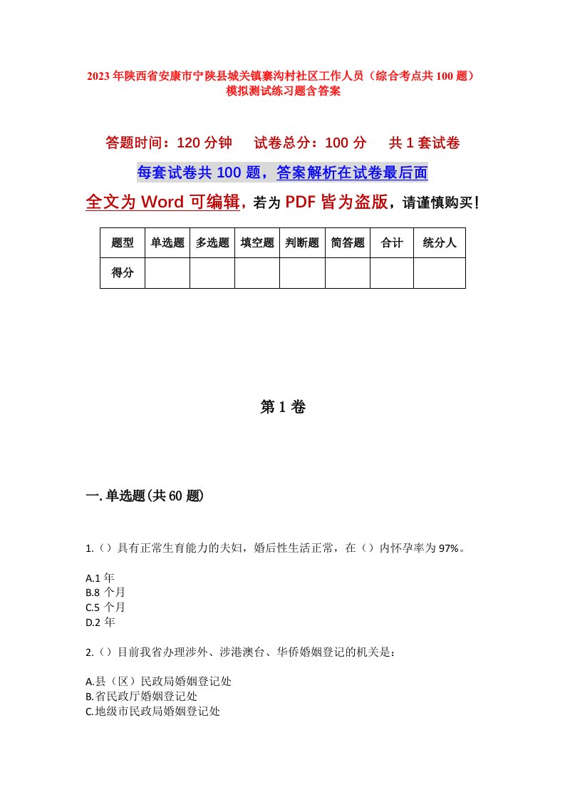 2023年陕西省安康市宁陕县城关镇寨沟村社区工作人员综合考点共100题模拟测试练习题含答案