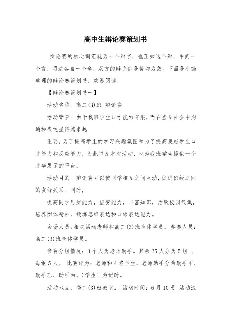 工作计划范文_策划书_高中生辩论赛策划书