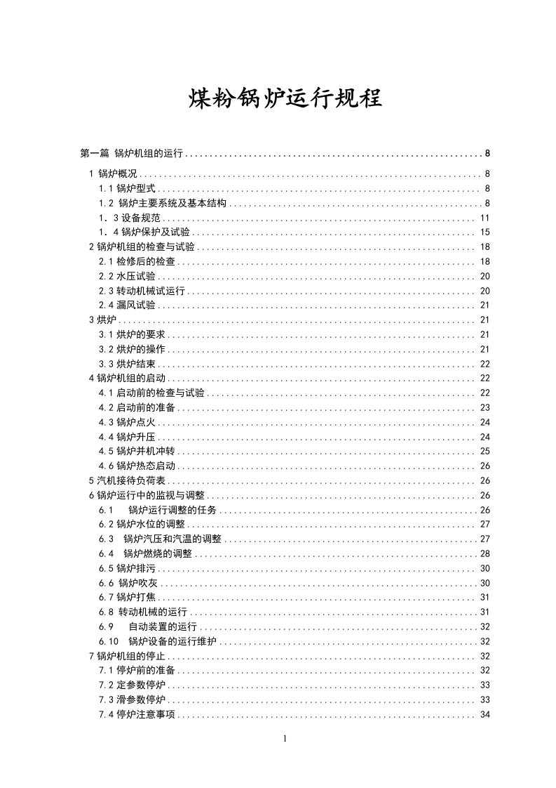 煤粉锅炉运行规程