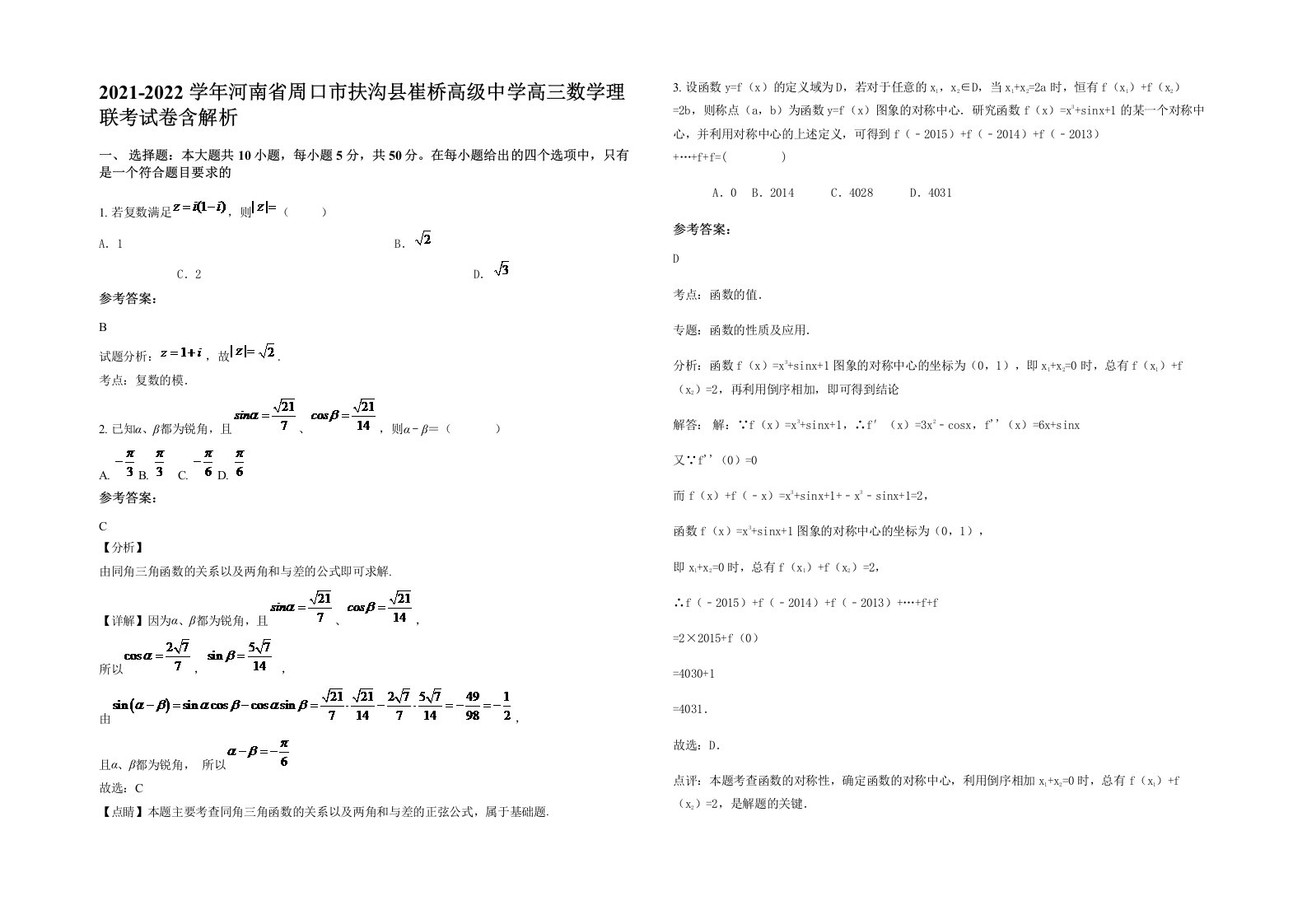 2021-2022学年河南省周口市扶沟县崔桥高级中学高三数学理联考试卷含解析