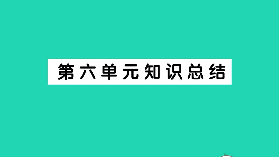 三年级语文下册第六单元知识总结作业课件新人教版