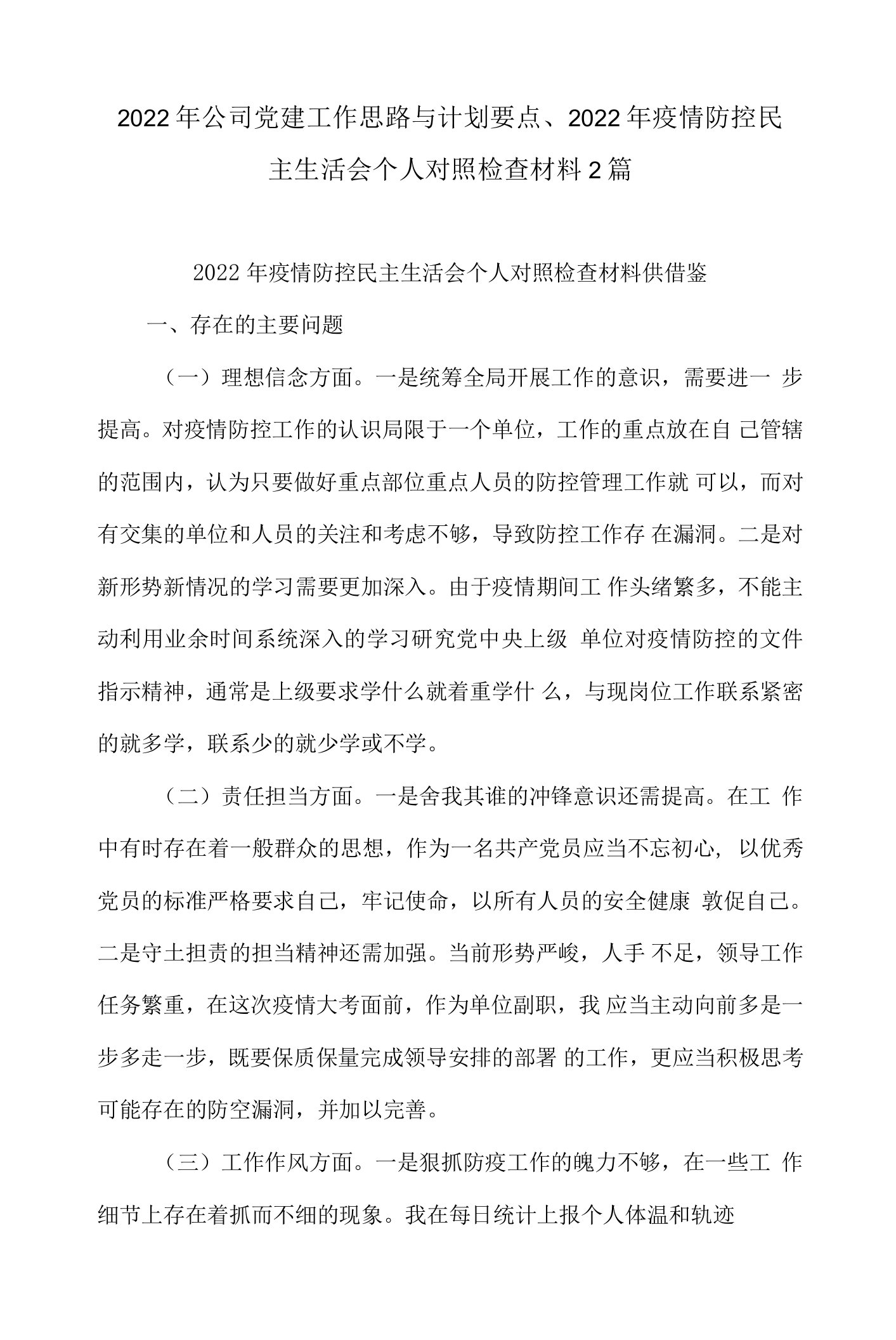 2022年公司党建工作思路与计划要点、2022年疫情防控民主生活会个人对照检查材料2篇