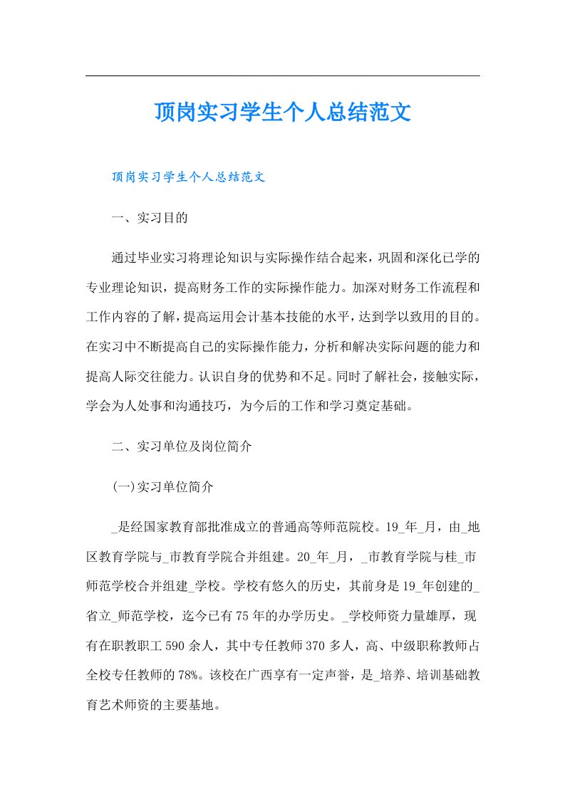 顶岗实习学生个人总结范文