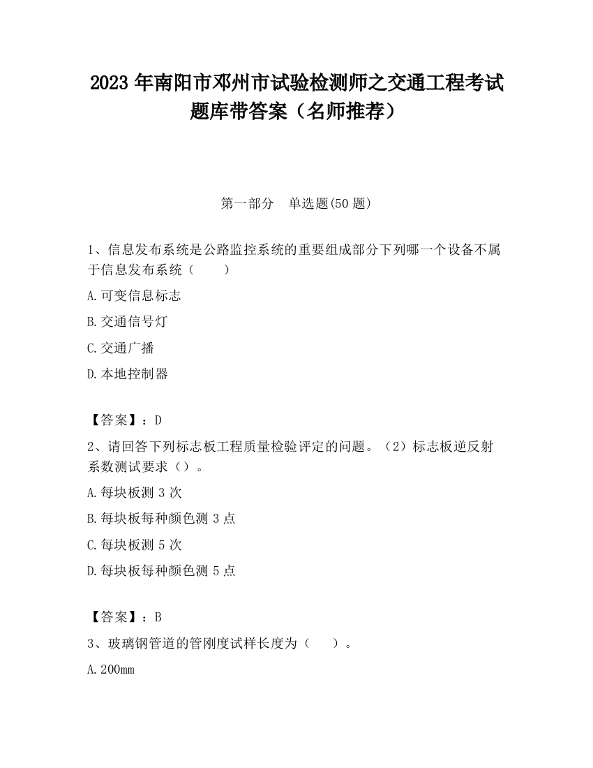 2023年南阳市邓州市试验检测师之交通工程考试题库带答案（名师推荐）