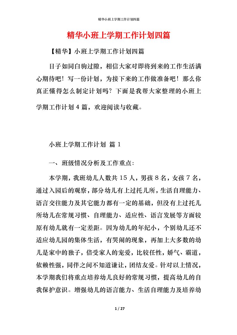 精华小班上学期工作计划四篇