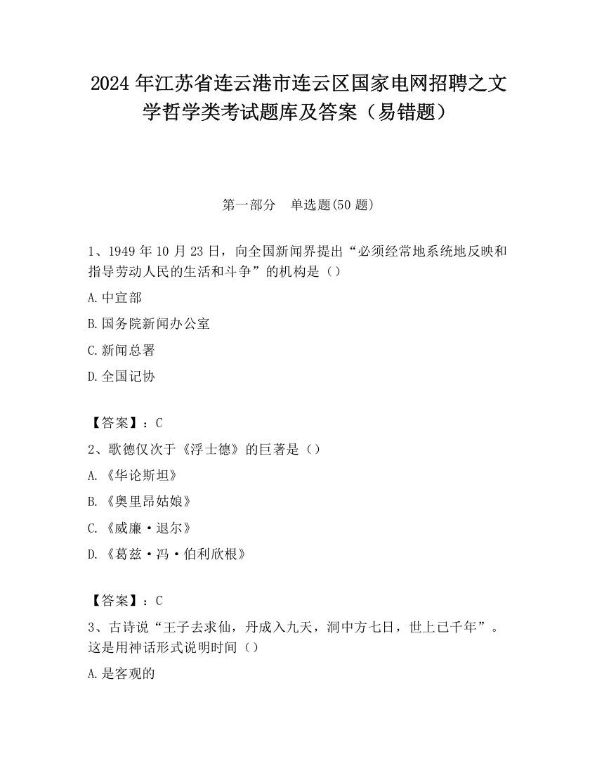 2024年江苏省连云港市连云区国家电网招聘之文学哲学类考试题库及答案（易错题）