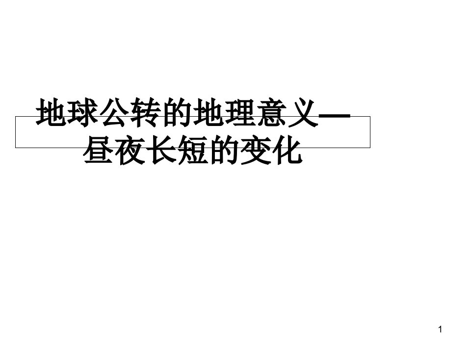 地球自转和公转的地理意义--昼夜长短变化、四季五带划分资料课件