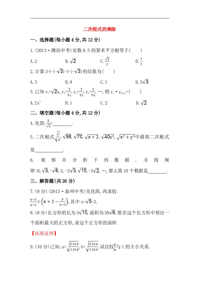 2018春人教版数学八年级下册《二次根式的乘除》提升练习