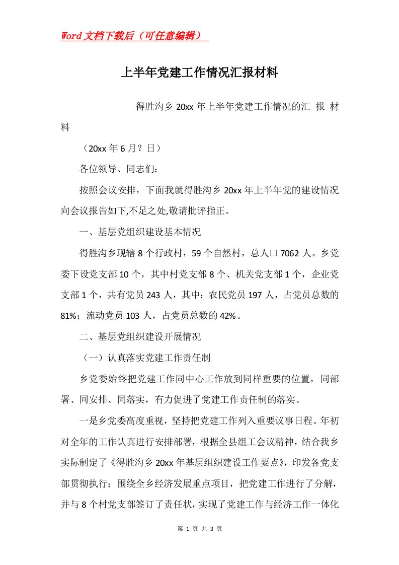 上半年党建工作情况汇报材料