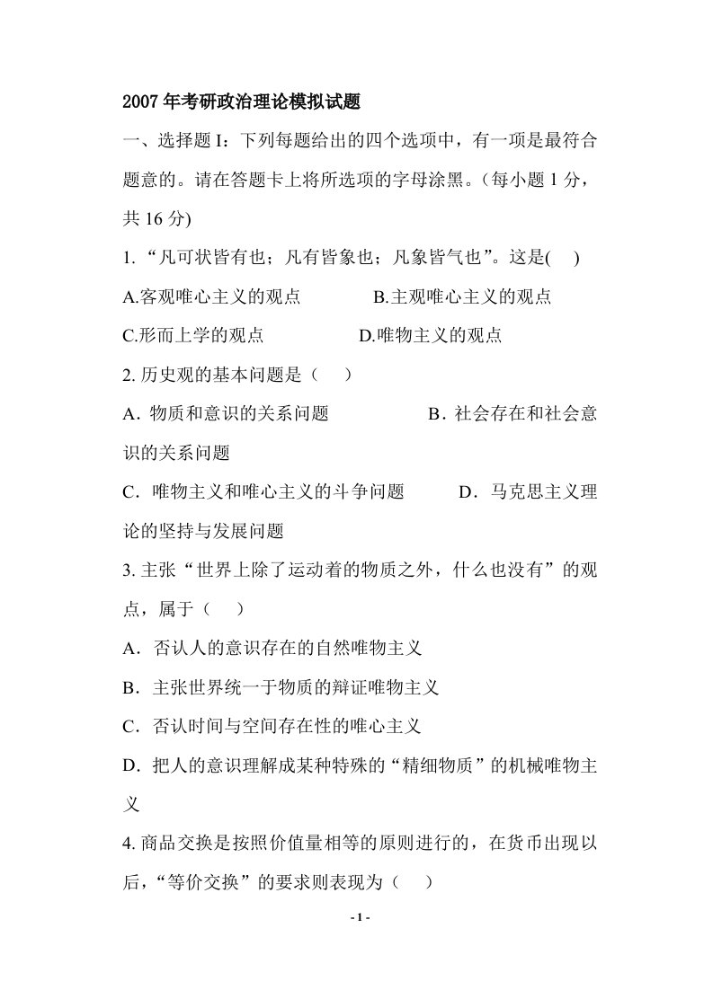 2007年考研政治理论模拟试题(doc19)-考试学习