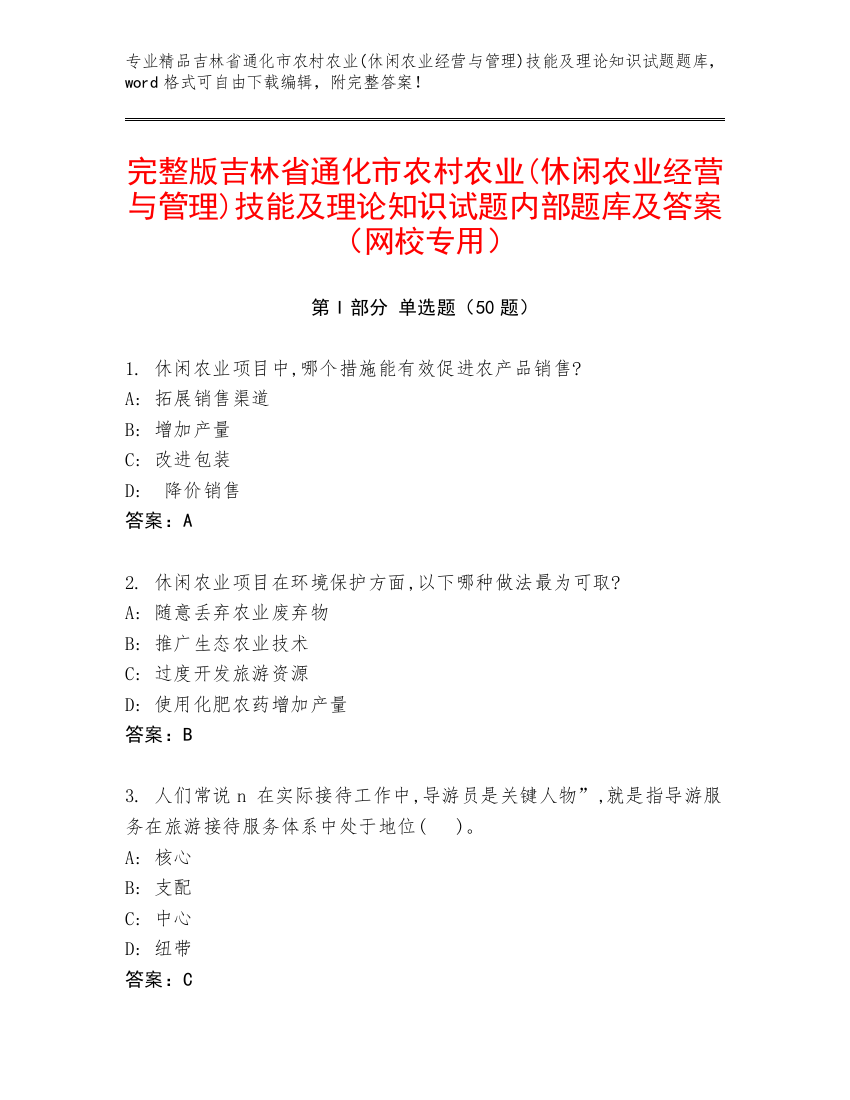 完整版吉林省通化市农村农业(休闲农业经营与管理)技能及理论知识试题内部题库及答案（网校专用）