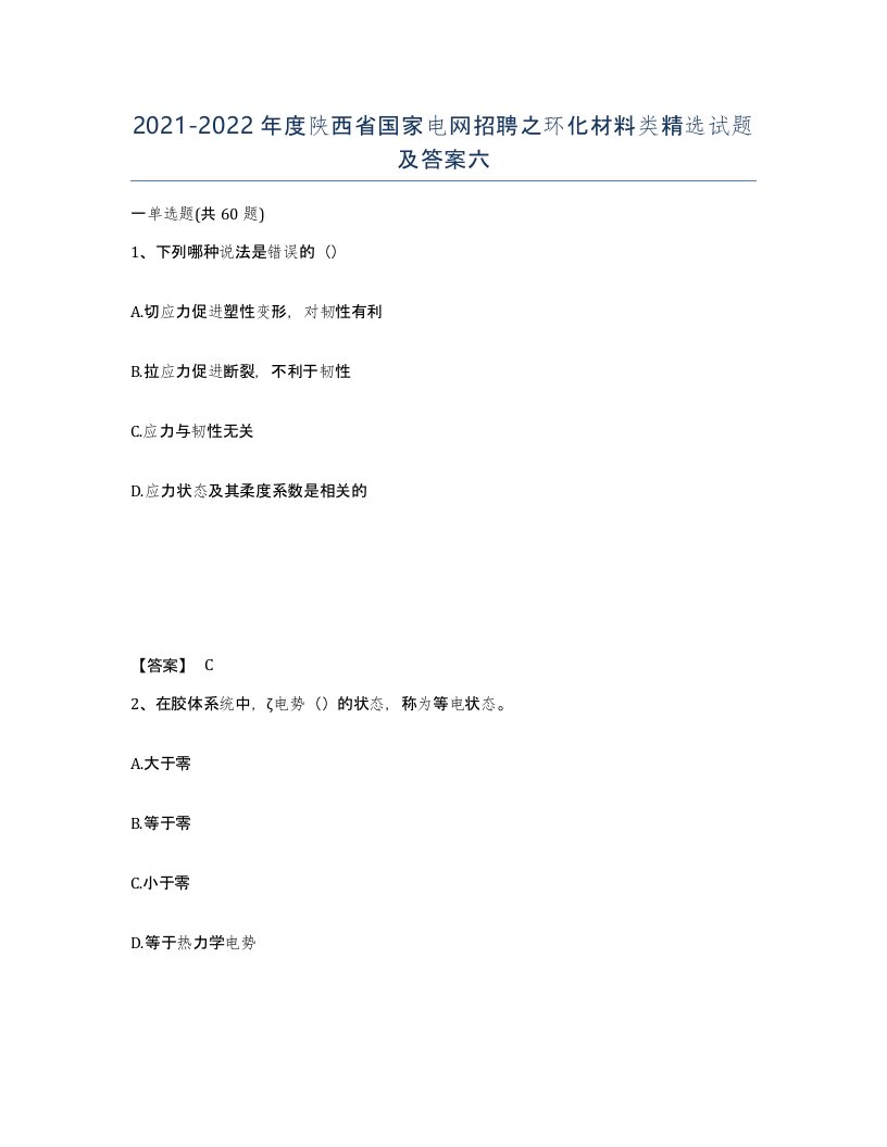 2021-2022年度陕西省国家电网招聘之环化材料类试题及答案六