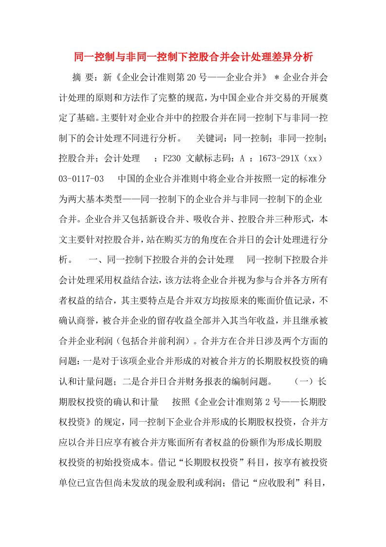 同一控制与非同一控制下控股合并会计处理差异分析