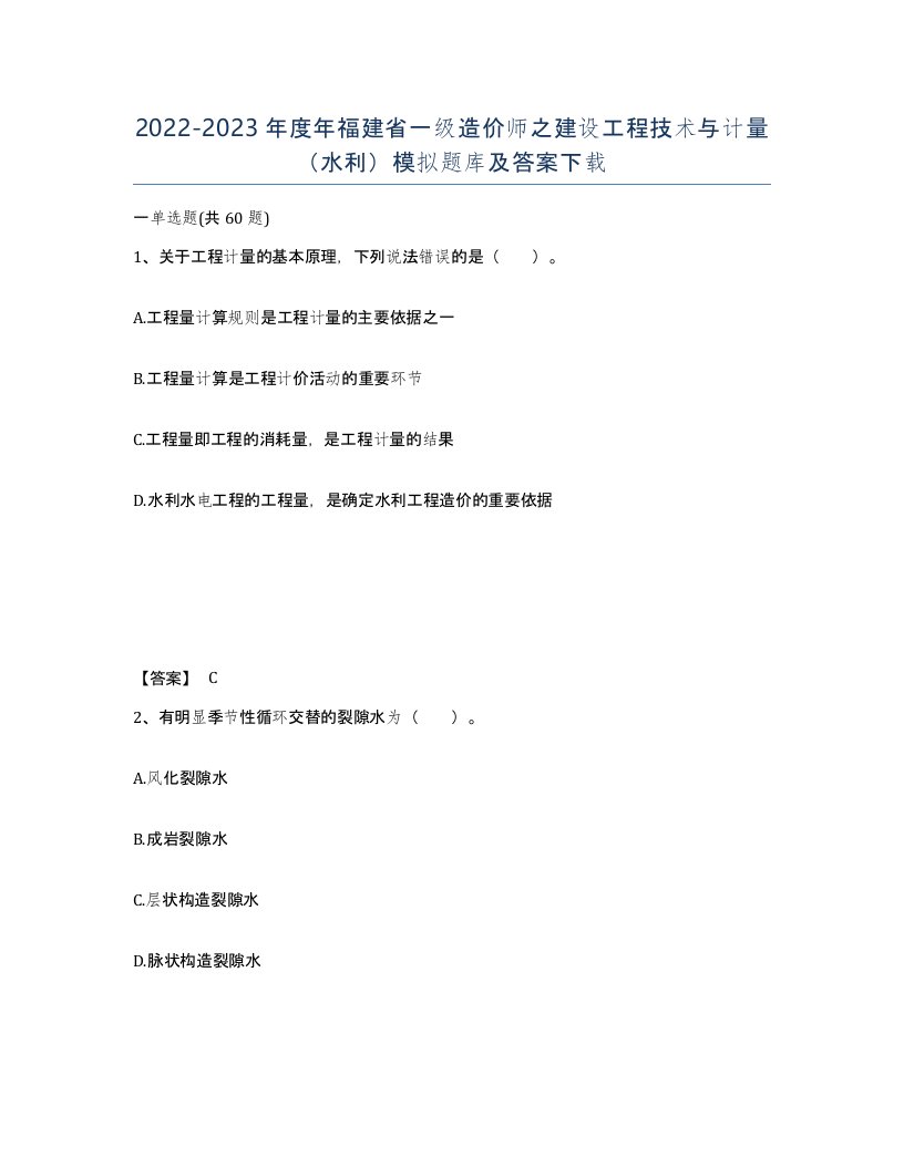 2022-2023年度年福建省一级造价师之建设工程技术与计量水利模拟题库及答案