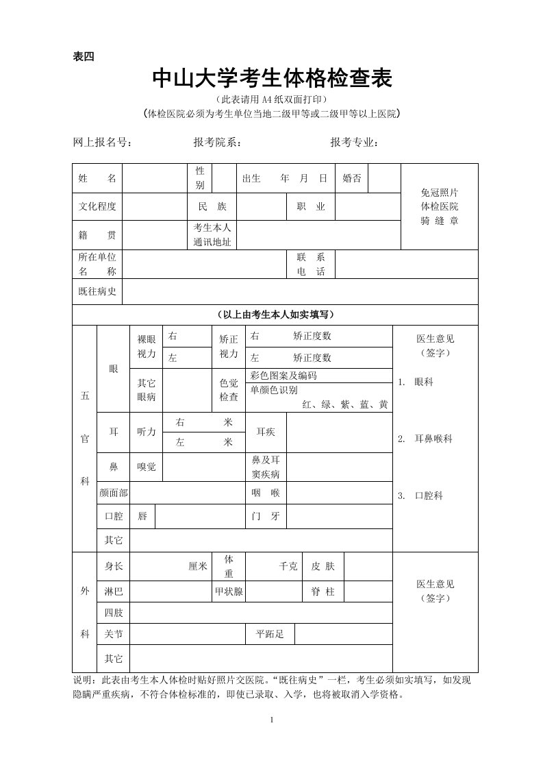 中山大学2005年博士体格检查表-中山大学附属第五医院