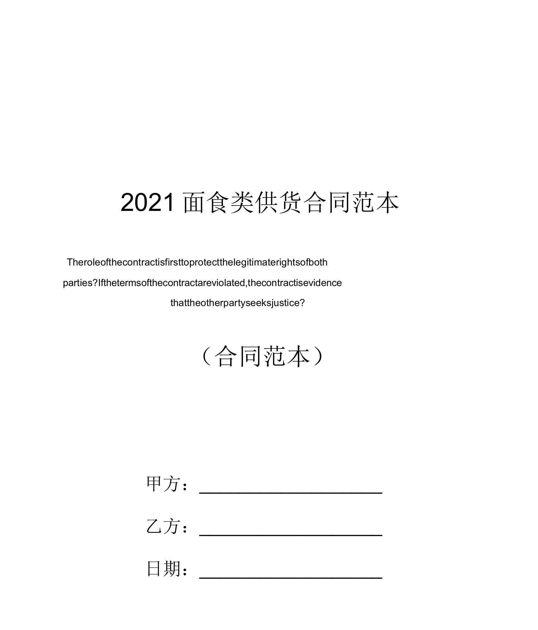 2021面食类供货合同范本