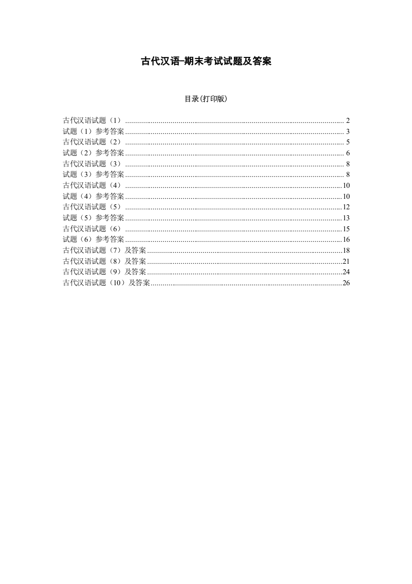 (精选)古代汉语期末考试试题及答案