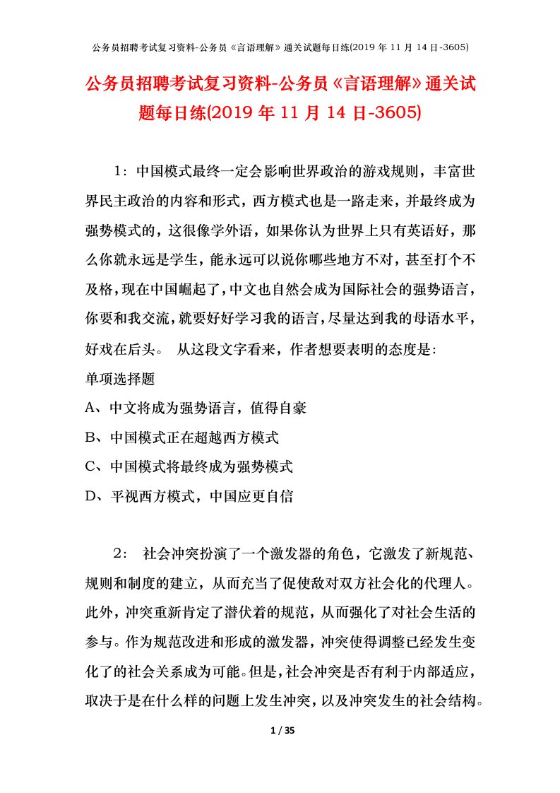 公务员招聘考试复习资料-公务员言语理解通关试题每日练2019年11月14日-3605