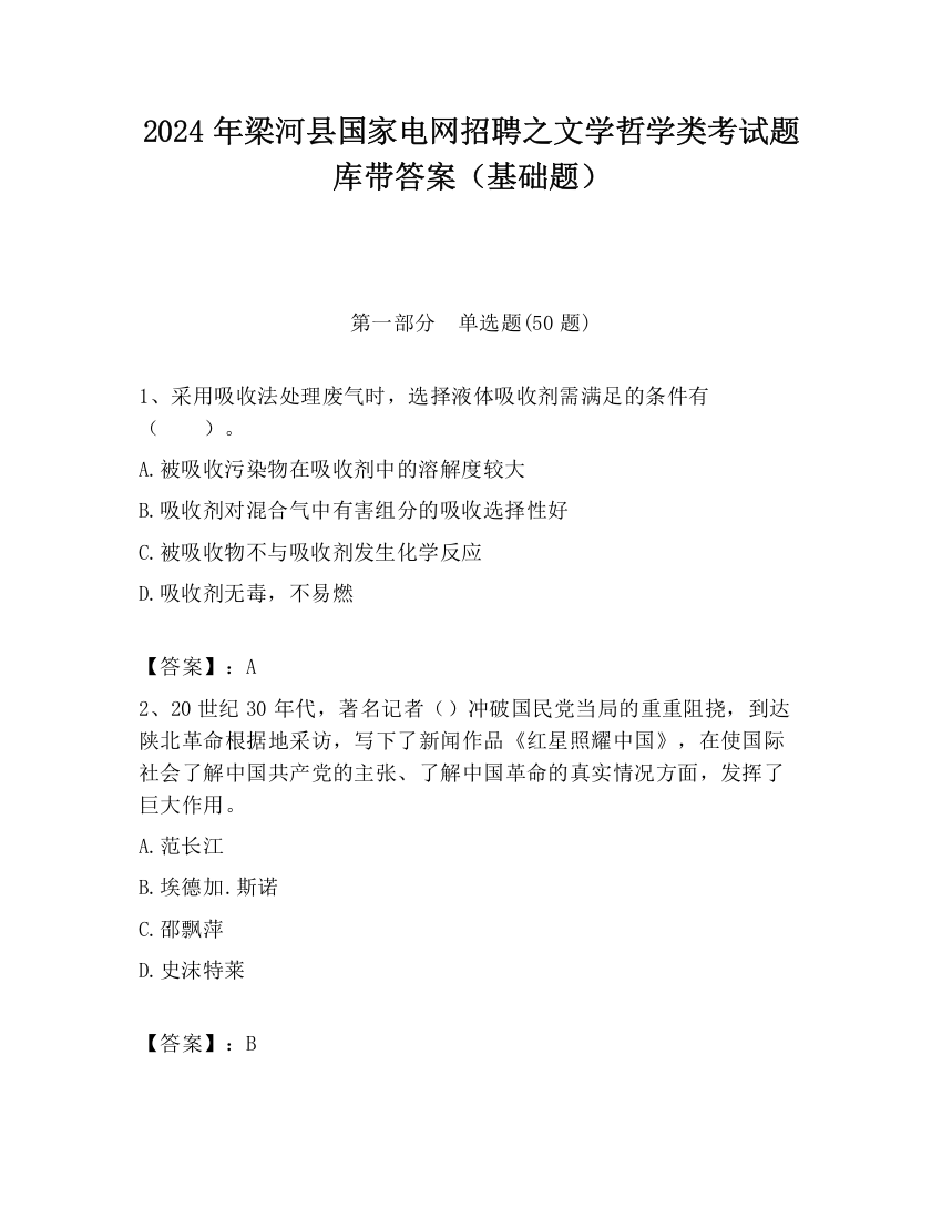 2024年梁河县国家电网招聘之文学哲学类考试题库带答案（基础题）